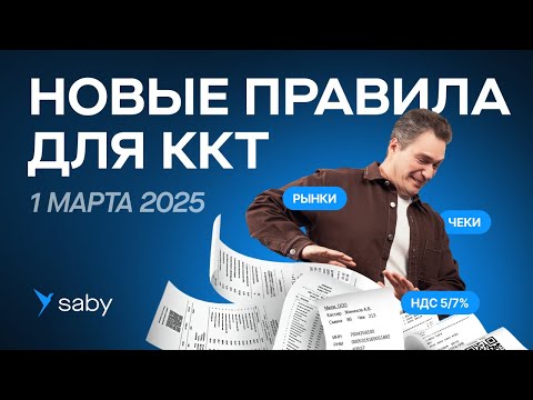 Видео: Правила работы с ККТ в 2025 году