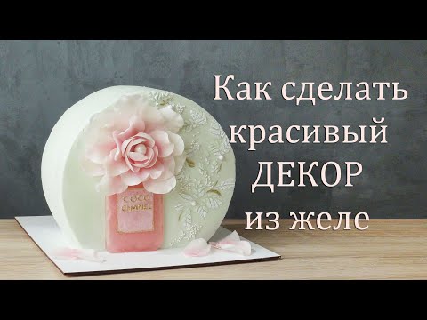 Видео: 2 килограмма НЕЖНОСТИ!Hermosa decoración de gelatina./Jelly decor/ديكور جيلي/