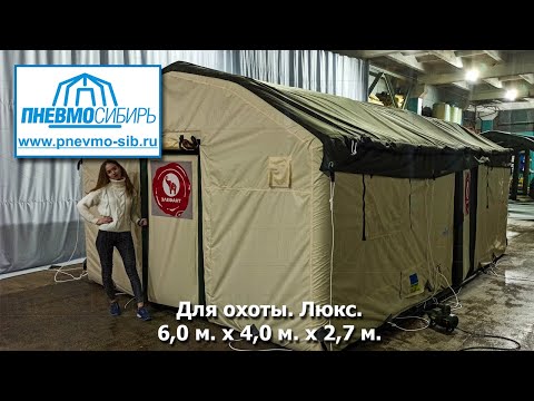 Видео: Для охоты. Люкс. 6,0 x 4,0 x 2,7м.