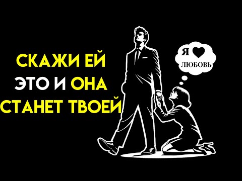 Видео: Как завоевать любую женщину и влюбить ее в себя (Советы для мужчин) | Стоицизм