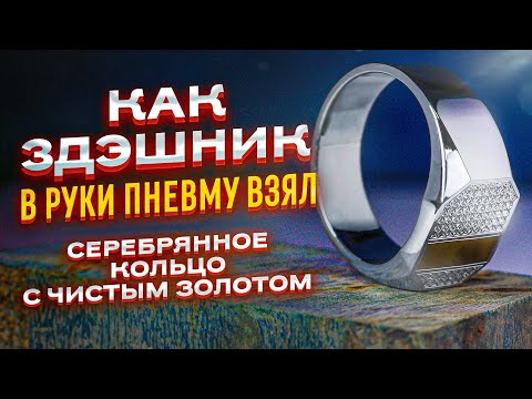 Видео: 3ДЭШНИК ДЕЛАЕТ ПЕРСТЕНЬ ИЗ ЗОЛОТА И СЕРЕБРА ВРУЧНУЮ, СМОТРЕТЬ БЕСПЛАТНО БЕЗ СМС И РЕГИСТРАЦИИ.