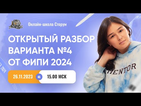 Видео: Открытый разбор варианта №4 от ФИПИ 2024 | ЕГЭ 2024  | Сторум