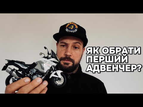 Видео: Як вибрати свій перший Adventure байк у 2025!