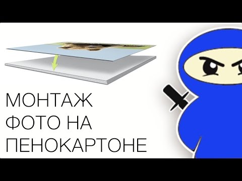 Видео: #3 Как приклеить фото на пенокартон! How to attach a photo on foamboard!