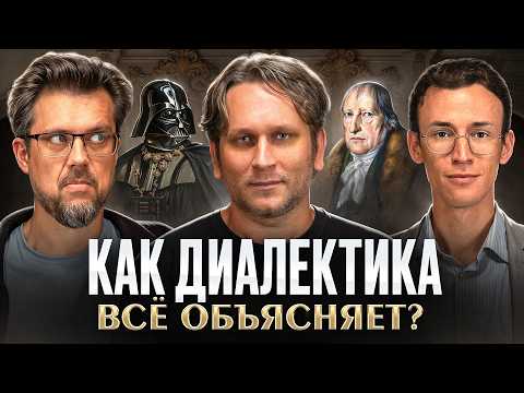 Видео: Как перестать бояться Гегеля и полюбить диалектику? Антон Сюткин, Сева Ловкачев и Евгений Цуркан