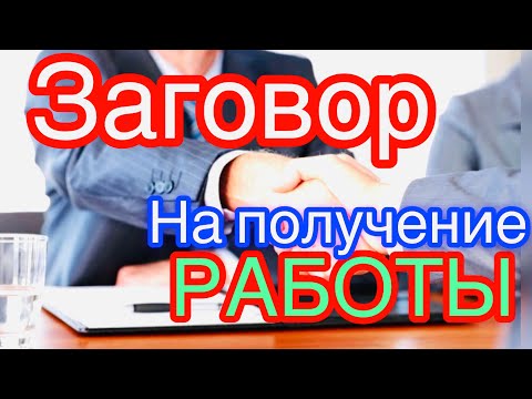 Видео: ❤️Сильный Заговор на получение работы.Работа будет в ваших руках.‼️#шепоток #заговоры #чистка