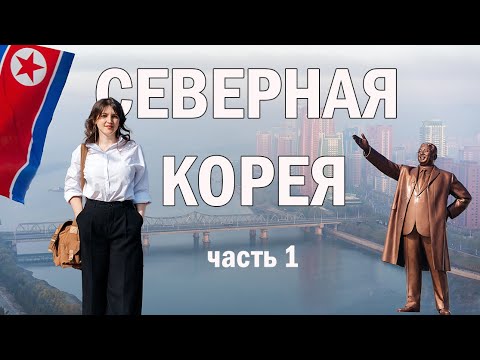 Видео: Северная Корея. Часть 1. День солнца и первые впечатления
