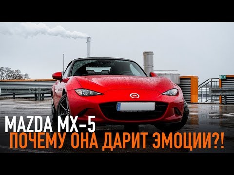 Видео: Mazda MX-5 почему она дарит ЭМОЦИИ?!