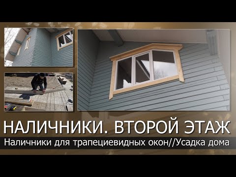Видео: Наличники на трапециевидные окна//Наличники для деревянного дома//Когда прекратится усадка дома
