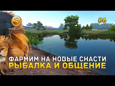 Видео: Стрим Fisher Online #6 часть 2 - Фармим на новые снасти. Рыбалка и Общение (100 лайков + час стрима)