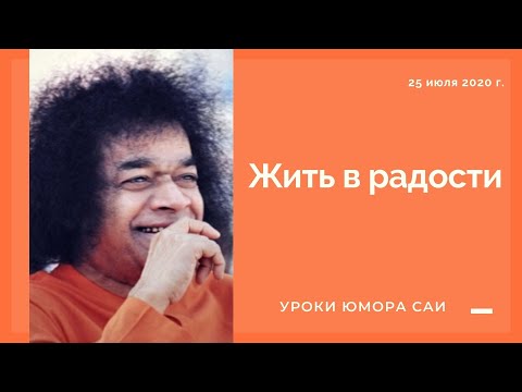 Видео: Жить радостно. Уроки юмора Саи | Живой Сатсанг из Прашанти Нилаям | 25 июля 2020 г.