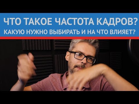 Видео: Частота кадров (frame rate). Что это? Зачем это?