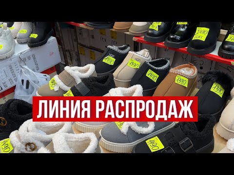 Видео: САМАЯ ДЕШЕВАЯ ОБУВЬ НА ЛИНИИ РАСПРОДАЖ 😳ЦЕНЫ ШОК #садовод