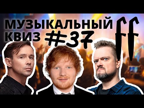 Видео: FF Музыкальный Квиз №37 МИКС, ИЗВЕСТНЫЕ ЛЮДИ, МЭШАПЫ