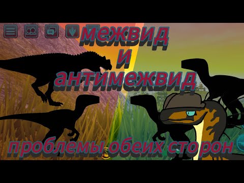 Видео: межвид и антимежвид / проблемы обеих сторон / что не так с антимежвидом? / the cursed isle