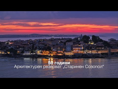 Видео: 50 години архитектурен и археологически резерват "Старинен Созопол"