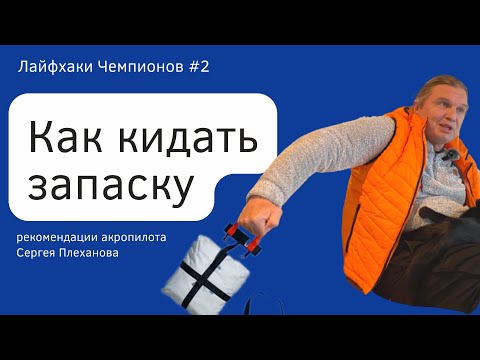 Видео: Как бросать запаску. Рекомендации акропилота - #лайфхаки чемпионов 2 #навыки парапланериста