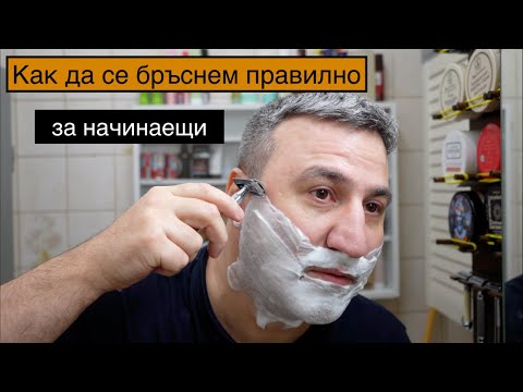 Видео: Как да се бръснем правилно /за начинаещи/