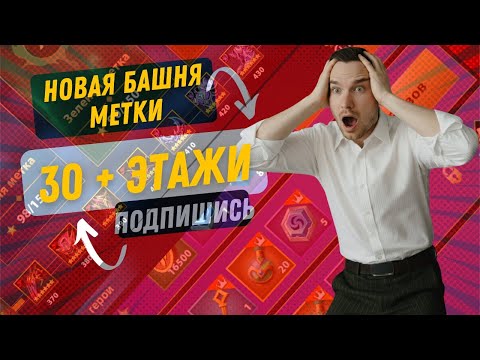 Видео: НОВАЯ БАШНЯ МЕТКИ ЭТАЖИ 30+ | INFINITE MAGICRAID | IMR