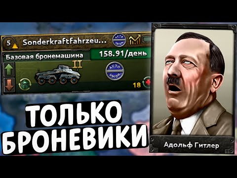 Видео: ИГРАЮ ТОЛЬКО БРОНЕМАШИНАМИ за Германию в HOI4
