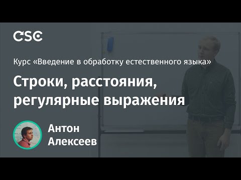 Видео: Лекция 2. Строки, расстояния, регулярные выражения
