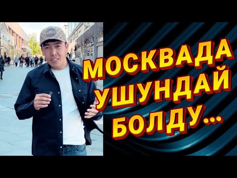 Видео: МОСКВА ШААРЫНДА ЖАКШЫ ЖАҢЫЛЫК