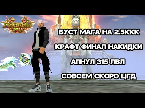 Видео: БУСТ МАГА НА 2.5ККК, АПНУЛ 315 ЛВЛ, НАЧАЛ СБОР ЦГД ASGARD PW 151X PERFECT WORLD