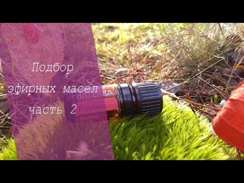 Видео: ПОДБОР ЭФИРНЫХ МАСЕЛ - ЧАСТЬ 2