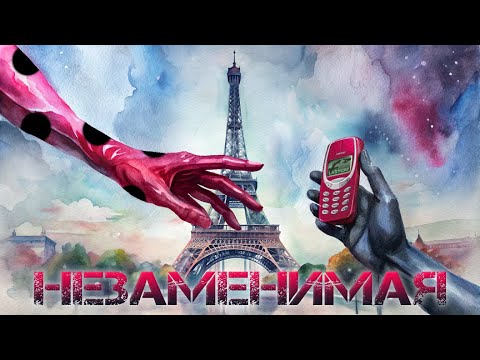 Видео: Незаменимая [Глава 8]. Фанфик по Леди Баг
