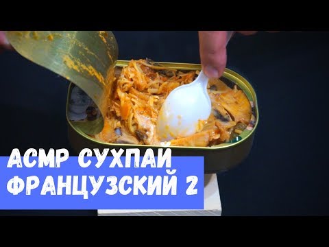 Видео: АСМР Французский ИРП часть 2