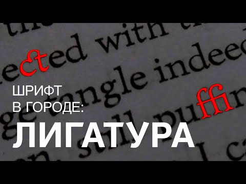 Видео: ЛИГАТУРА. Шрифт в городе, примеры из жизни