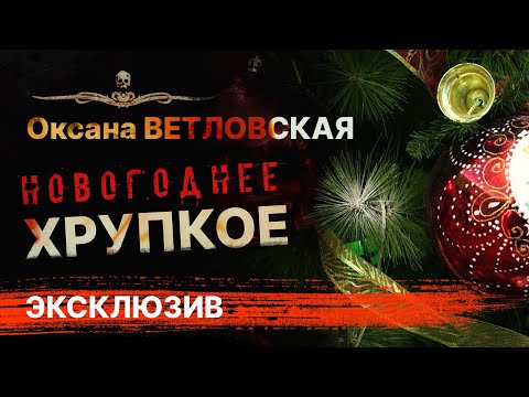 Видео: ХРУПКОЕ | Страшная новогодняя история со смыслом | Рассказ