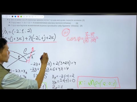 Видео: Векторлық геометрияға есептер шығару 5-есеп