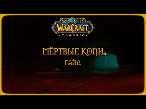 Видео: Wow Classic. Гайд: Мёртвые копи.