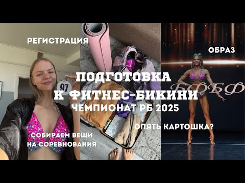Видео: ВЛОГ|Чемпионат РБ. Сборы вещей. Завтрак на подводке. Булочный закуп. Результаты соревнований?