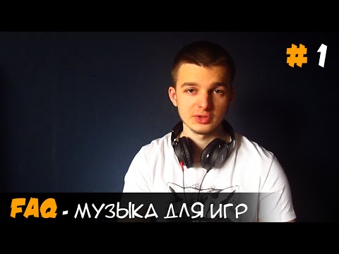 Видео: FAQ - Где найти хорошую музыку для игры (бесплатную и платную)