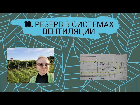 Видео: Резерв в системах вентиляции. Проектирование вентиляции зданий