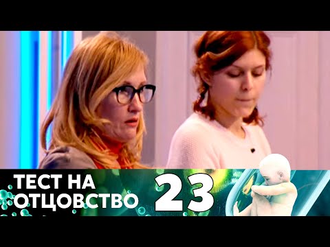 Видео: ТЕСТ НА ОТЦОВСТВО | Серия 23