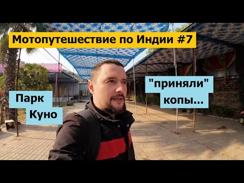 Видео: Мотопутешествие по Индии #7 / Парк Куно
