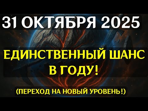 Видео: ПОСЛЕДНЕЕ ПРЕДУПРЕЖДЕНИЕ! 31 ОКТЯБРЯ 2025 ОТКРОЕТ ТЕНЕВОЙ ПОРТАЛ КАРМЫ!