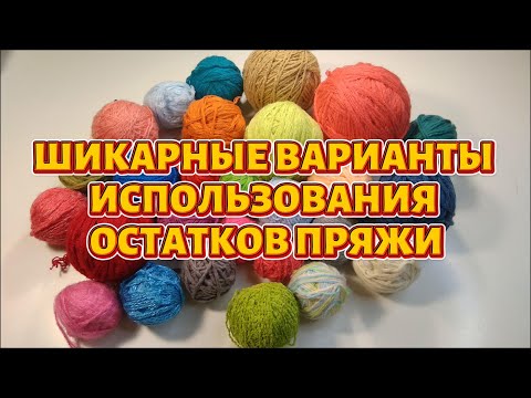 Видео: 💥💯ВСЕ ОСТАТКИ ПРЯЖИ уйдут в ДЕЛО😱! Мастер-классы для НАЧИНАЮЩИХ