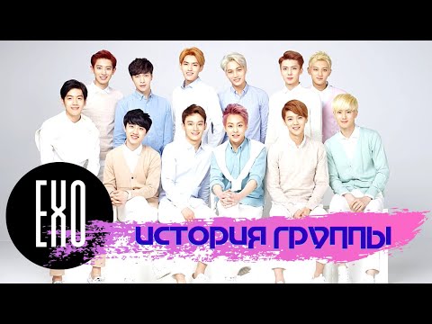 Видео: EXO - История группы (Биография)