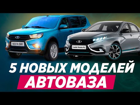 Видео: Новинки АВТОВАЗА - 5 новых моделей до 2025. Что ждать?