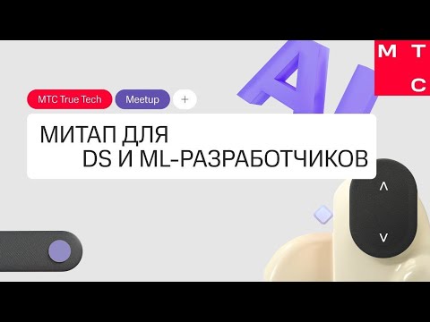 Видео: True Tech AI — митап для для DS и ML-разработчиков от МТС