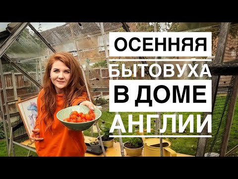 Видео: Осенний быт в нашем английском доме и миссия, которую я должна выполнить!
