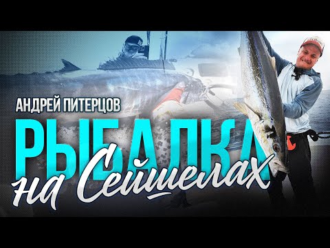 Видео: За трофеем в океан: Андрей Питерцов на Сейшелах