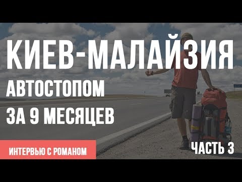 Видео: Часть 3/4 - Автостопом по Азии, с Киева до Малайзии за 9 месяцев без денег [ИНТЕРВЬЮ]