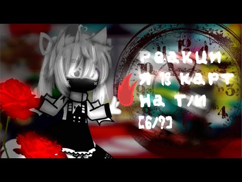 Видео: ♡Реакция 13 карт на Т/и(Рейчел Гарднер)♡•[6/?]• -^^Перезалив^^-