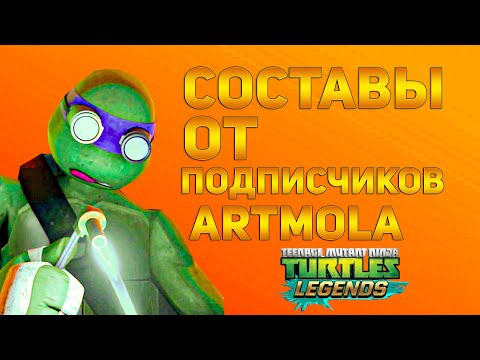 Видео: Черепашки Ниндзя Легенды: #29 НОВАЯ РУБРИКА СОСТАВЫ ОТ ПОДПИСЧИКОВ!