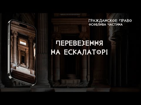 Видео: Договір перевезення на ескалаторі